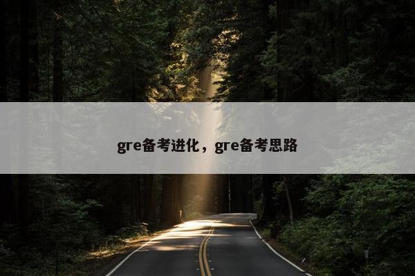 gre备考进化，gre备考思路