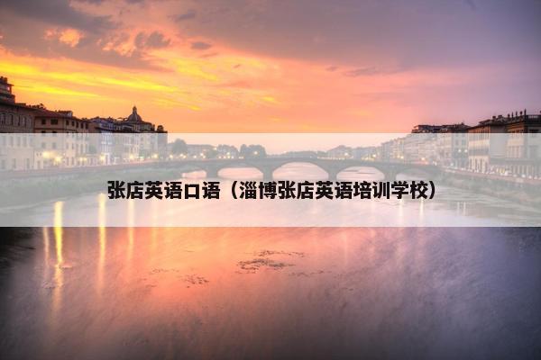 张店英语口语（淄博张店英语培训学校）