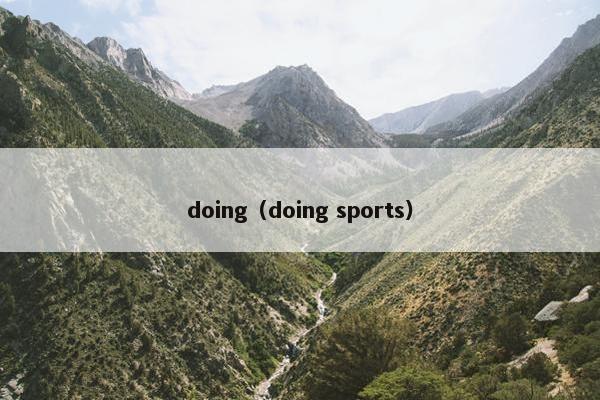 doing（doing sports）