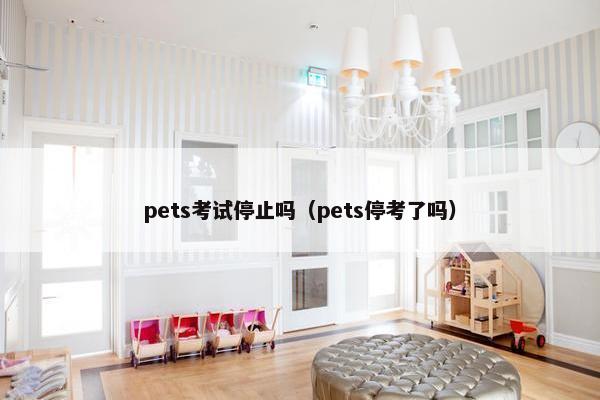 pets考试停止吗（pets停考了吗）