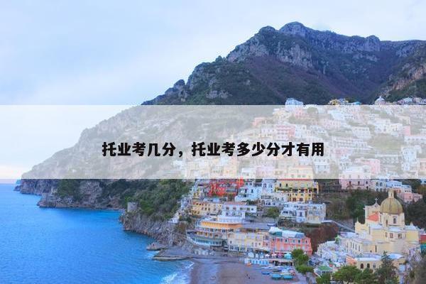 托业考几分，托业考多少分才有用