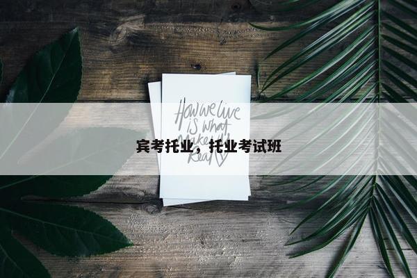 宾考托业，托业考试班