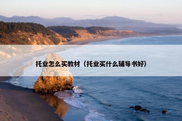 托业怎么买教材（托业买什么辅导书好）