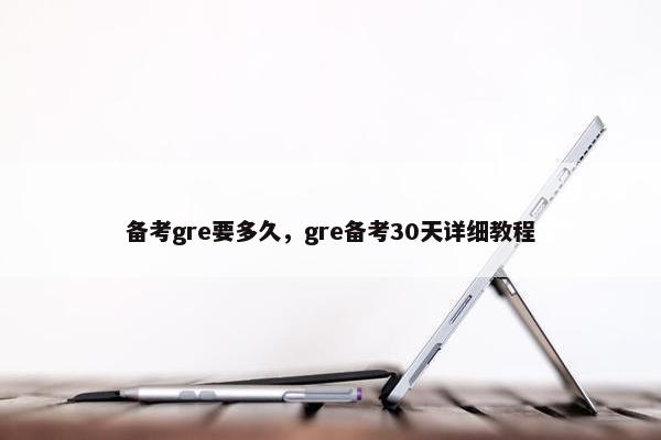 备考gre要多久，gre备考30天详细教程