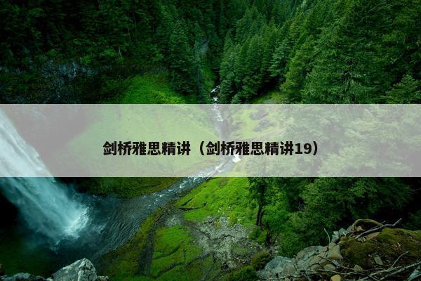 剑桥雅思精讲（剑桥雅思精讲19）
