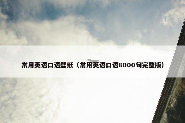 常用英语口语壁纸（常用英语口语8000句完整版）