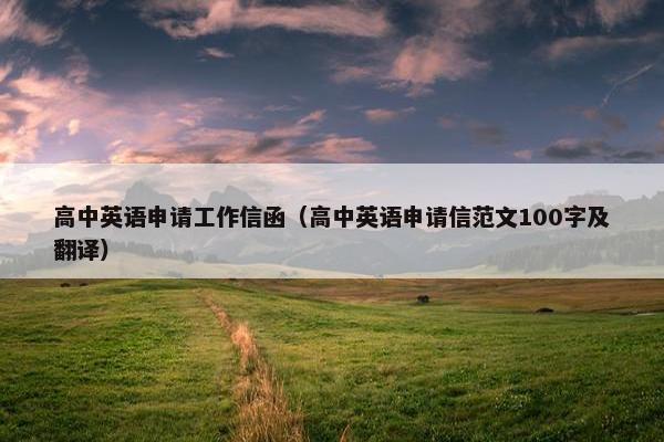 高中英语申请工作信函（高中英语申请信范文100字及翻译）
