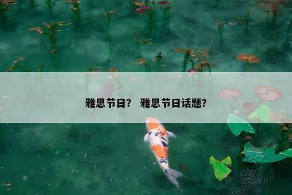 雅思节日？ 雅思节日话题？