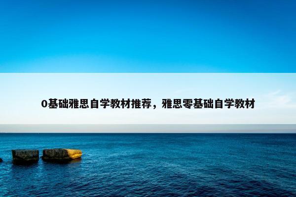 0基础雅思自学教材推荐，雅思零基础自学教材