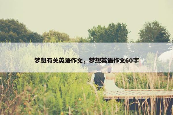 梦想有关英语作文，梦想英语作文60字