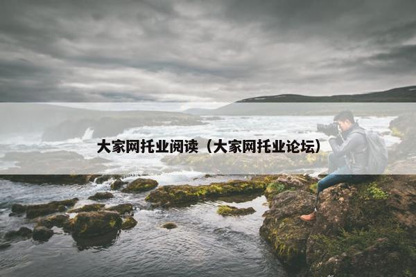 大家网托业阅读（大家网托业论坛）