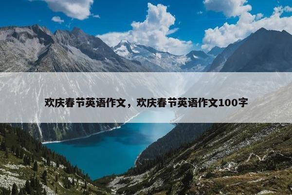 欢庆春节英语作文，欢庆春节英语作文100字