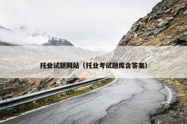 托业试题网站（托业考试题库含答案）