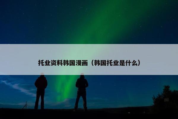 托业资料韩国漫画（韩国托业是什么）