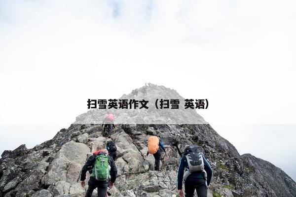 扫雪英语作文（扫雪 英语）