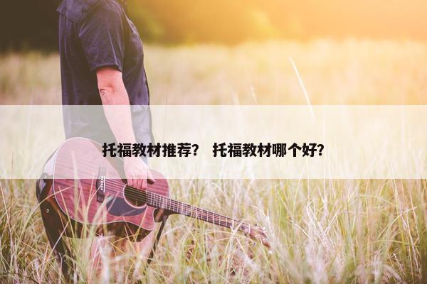 托福教材推荐？ 托福教材哪个好？