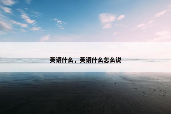英语什么，英语什么怎么说