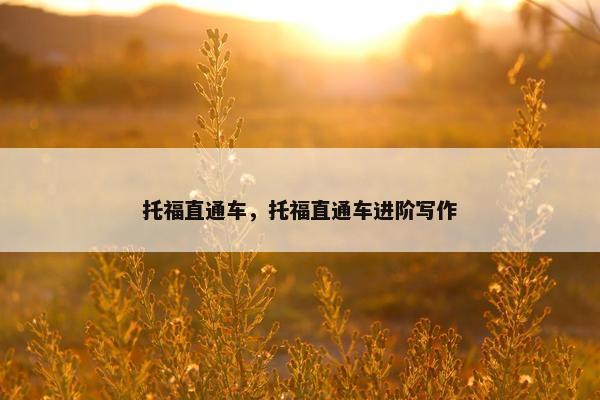托福直通车，托福直通车进阶写作