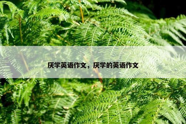厌学英语作文，厌学的英语作文