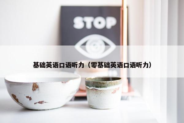 基础英语口语听力（零基础英语口语听力）