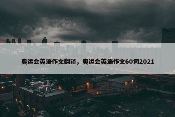 奥运会英语作文翻译，奥运会英语作文60词2021