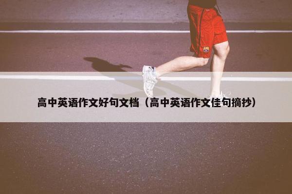 高中英语作文好句文档（高中英语作文佳句摘抄）