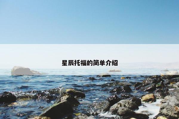 星辰托福的简单介绍
