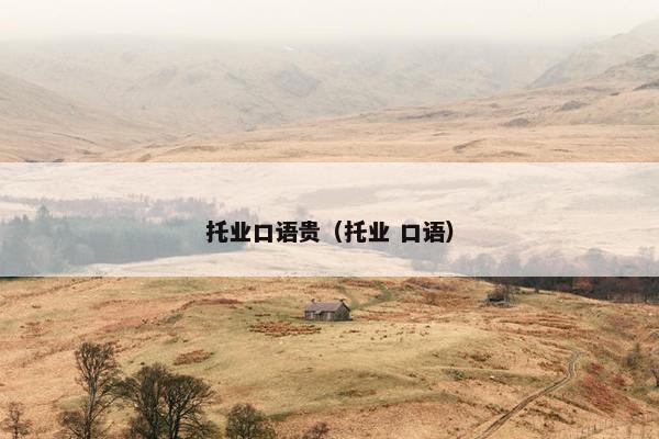 托业口语贵（托业 口语）