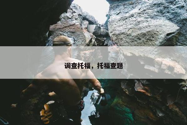 调查托福，托福查题