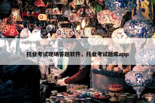 托业考试现场答题软件，托业考试题库app