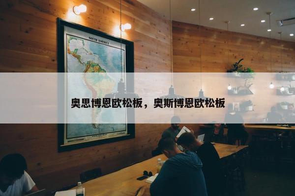 奥思博恩欧松板，奥斯博恩欧松板