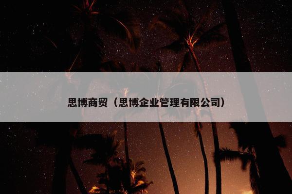 思博商贸（思博企业管理有限公司）