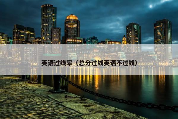 英语过线率（总分过线英语不过线）