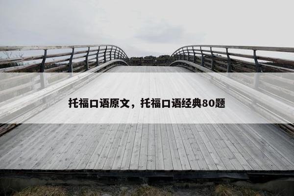 托福口语原文，托福口语经典80题