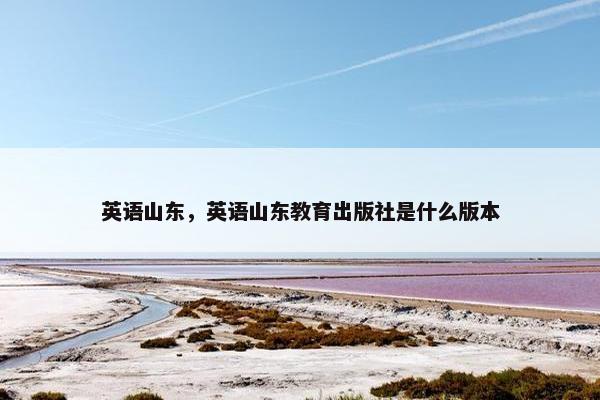 英语山东，英语山东教育出版社是什么版本