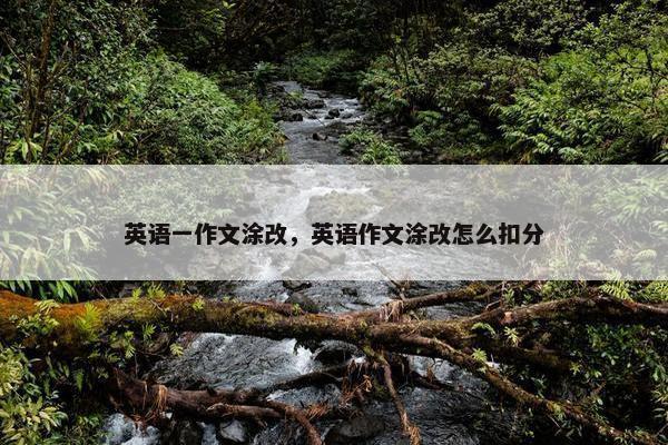 英语一作文涂改，英语作文涂改怎么扣分