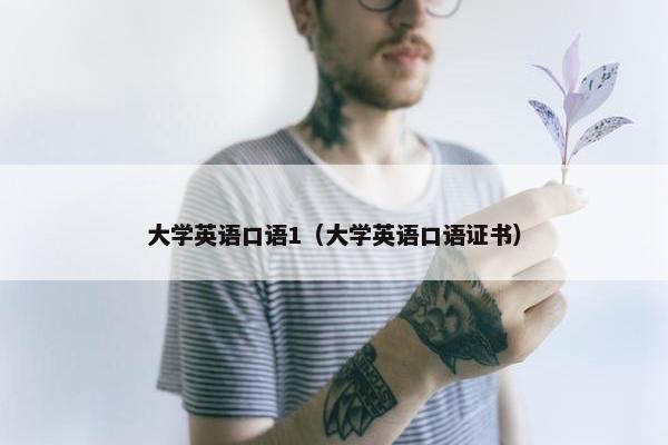 大学英语口语1（大学英语口语证书）