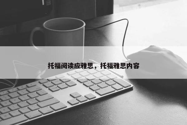托福阅读应雅思，托福雅思内容