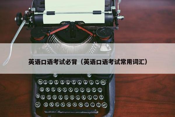 英语口语考试必背（英语口语考试常用词汇）