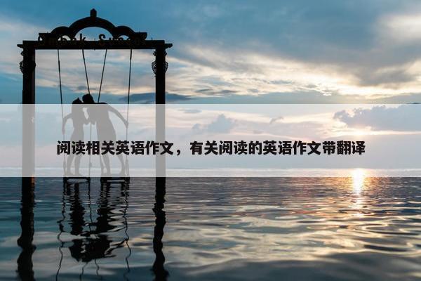 阅读相关英语作文，有关阅读的英语作文带翻译