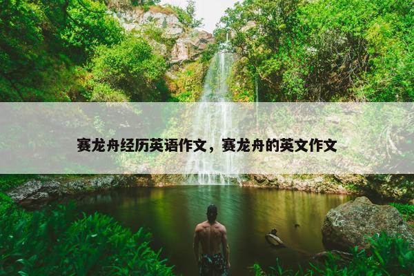 赛龙舟经历英语作文，赛龙舟的英文作文