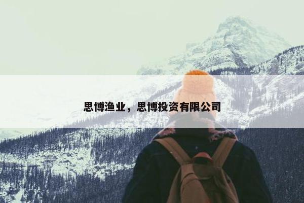 思博渔业，思博投资有限公司