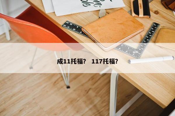 成11托福？ 117托福？
