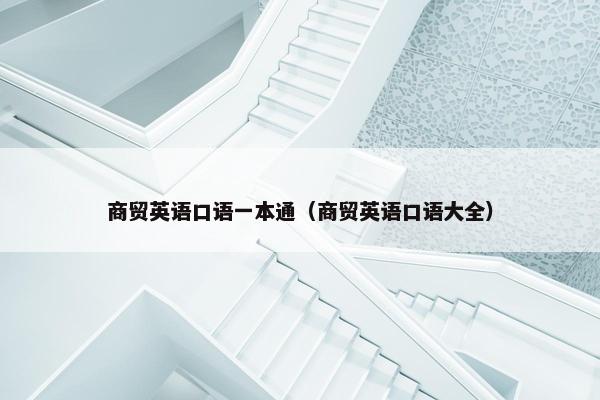 商贸英语口语一本通（商贸英语口语大全）