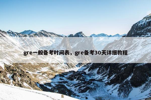 gre一般备考时间表，gre备考30天详细教程