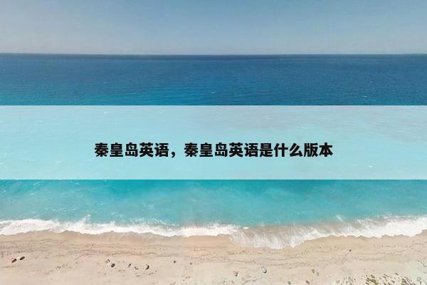 秦皇岛英语，秦皇岛英语是什么版本