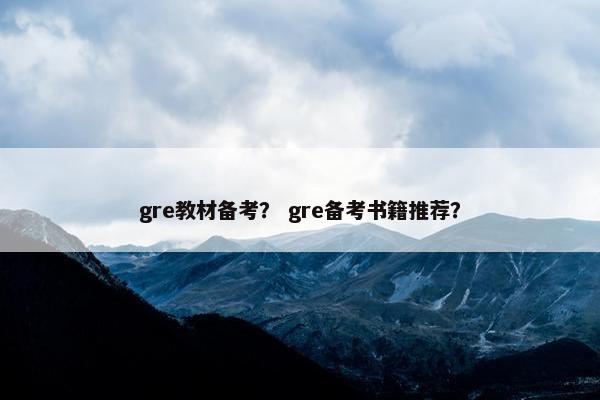 gre教材备考？ gre备考书籍推荐？
