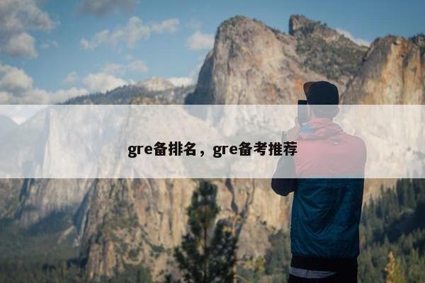 gre备排名，gre备考推荐