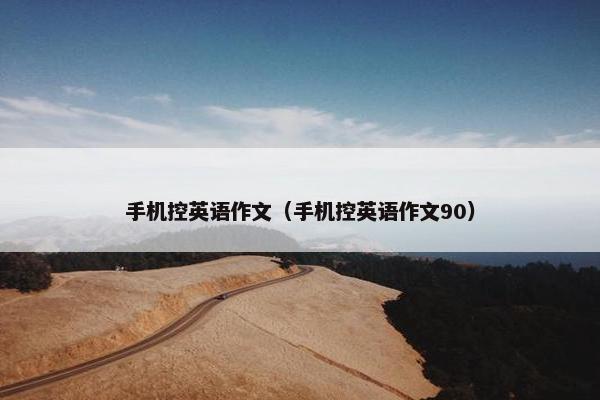 手机控英语作文（手机控英语作文90）