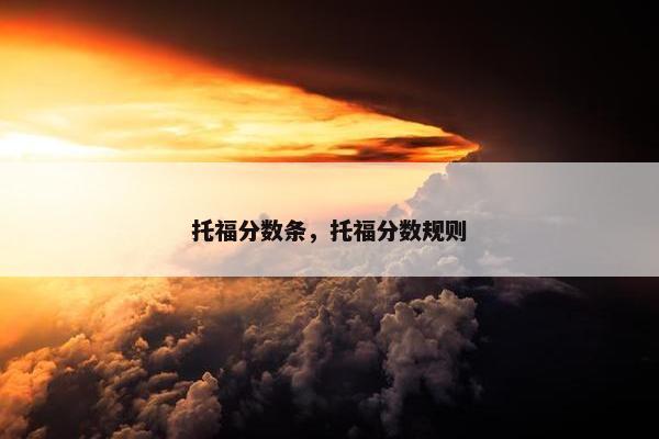托福分数条，托福分数规则